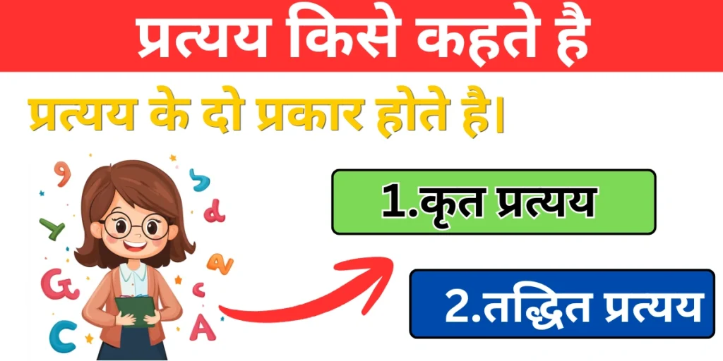 Pratyay Ki Paribhasha